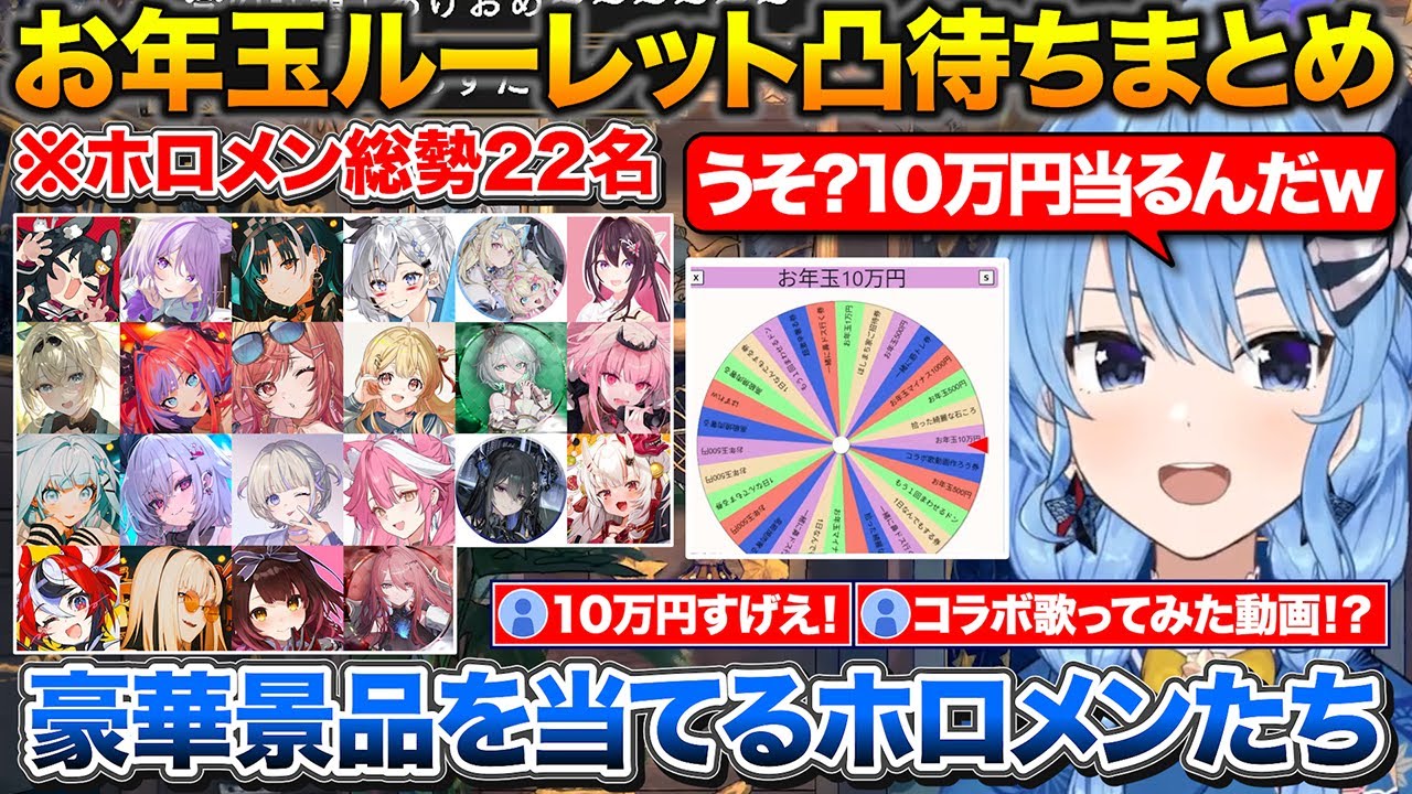 お年玉ルーレット凸待ちで22人のホロメンにお年玉をばら撒くすいちゃん+超大当たりのコラボ歌ってみた動画を当てる先輩と後輩【ホロライブ/星街すいせい/切り抜き】