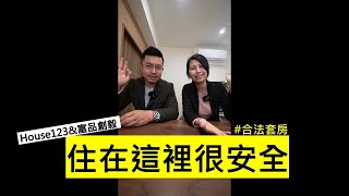 套房的居住安全！原來和這兩項最有關係！#shorts