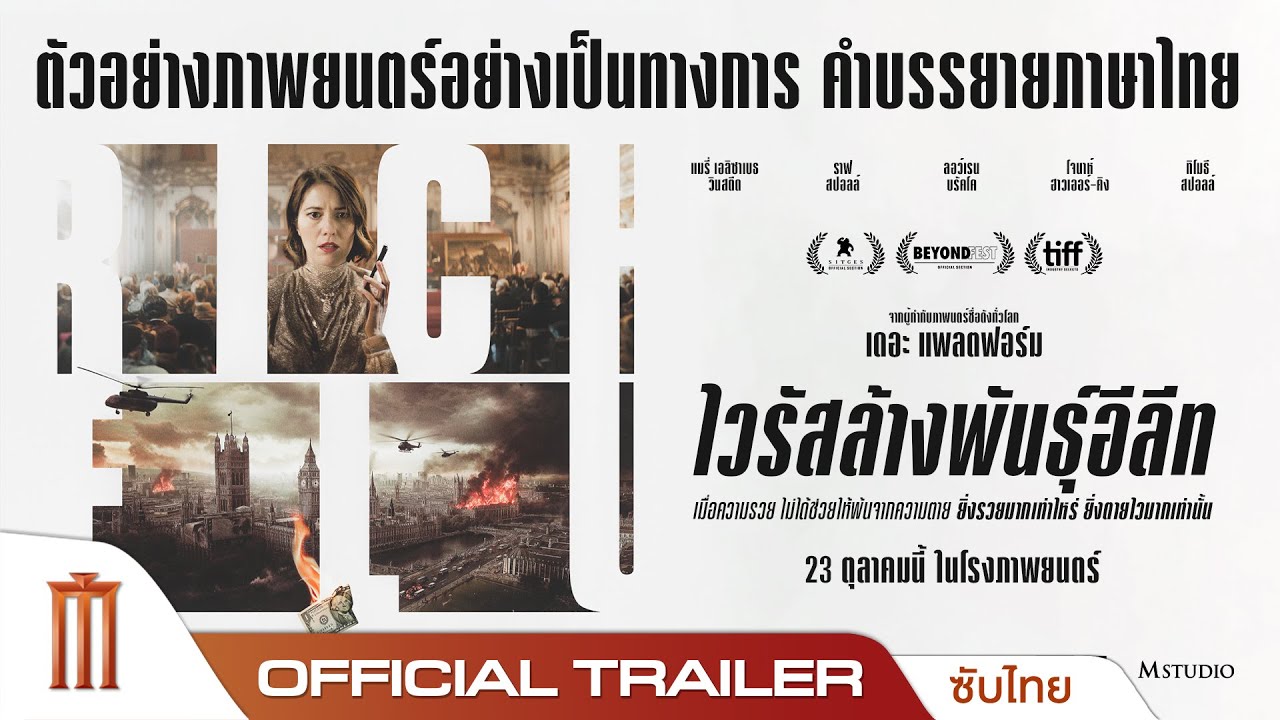 Rich Flu ไวรัสล้างพันธุ์อีลีท - Official Trailer [ซับไทย]