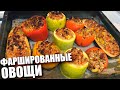 Адски вкусный рецепт! ФАРШИРОВАННЫЕ ОВОЩИ в духовке 12+