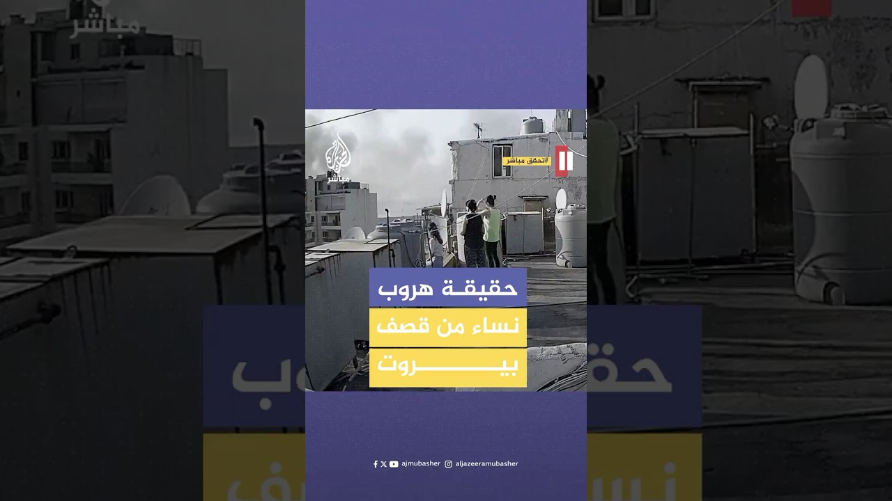 لقطات توثق لحظة فرار نساء لبنانيات من غارة إسرائيلية على الضاحية الجنوبية.. ما حقيقتها؟
