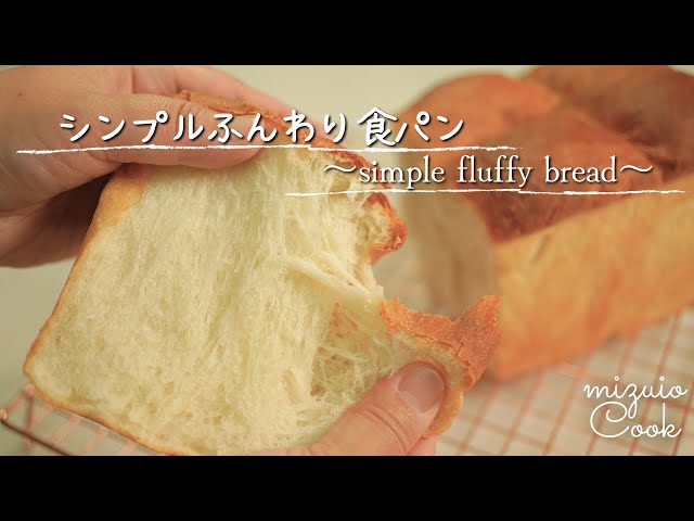やっぱりシンプルが1番♡】ふんわり食パンの作り方｜[After all