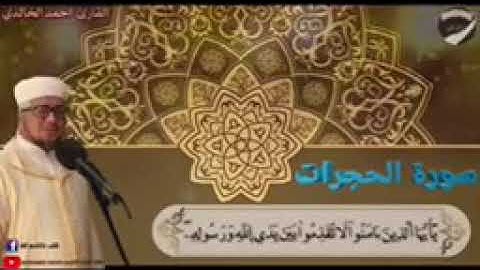 سورة الحجرات بصوت الشيخ أحمد الخالدي