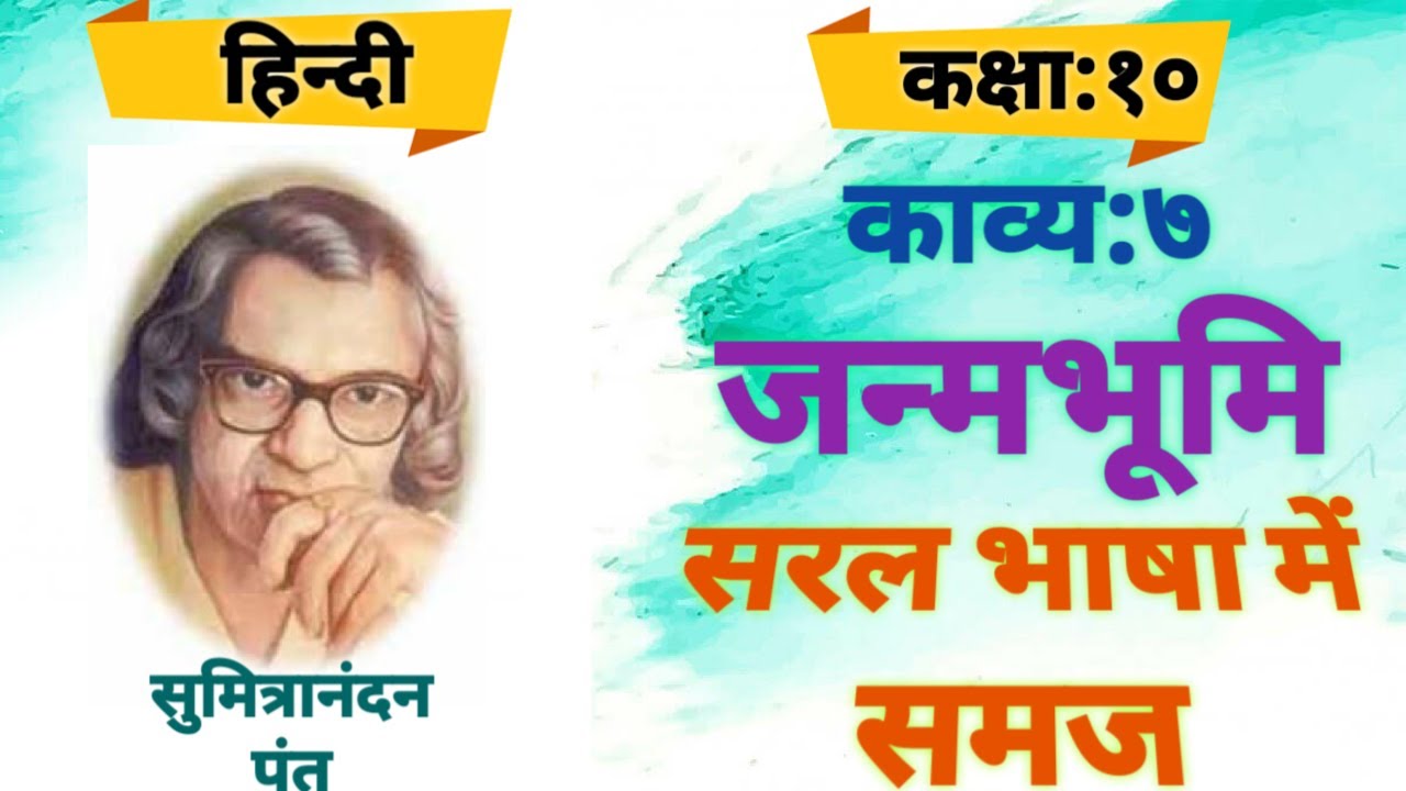 कक्षा:10.काव्य:7.जन्मभूमि (2020)/STD.10.Kavya:7.Janmbhumi (2020)/#HkCoolGyan