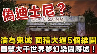 九江直擊！昔日「華中之光」今日「人間煉獄」？直擊大千世界夢幻樂園廢墟！生鏽摩天輪半夜傳出怪聲... 翻牆都要入去？內地後生仔瘋傳嘅末日打卡位！