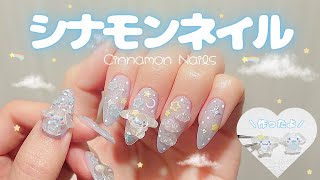 [Cinnamon Nails] How to make cinnamon parts | How to make a nail tip stand | 3D nails | Selfnails