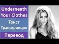 Shakira - Underneath Your Clothes - текст, перевод, транскрипция