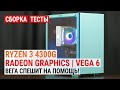 Сборка на Ryzen 3 4300G: Radeon Vega 6 спешит на помощь