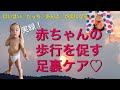 リアル育児中の母直伝！赤ちゃんの歩行を促す足裏ケア♡