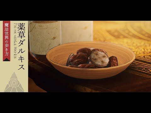よく使う激甘薬草「ダルキス」