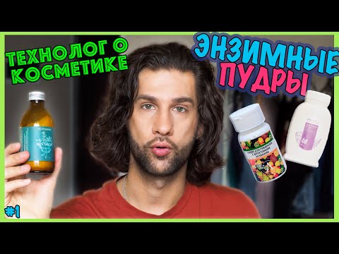 Микролиз, SPADARYNIA, EX TEMPORE || энзимные пудры ||ТЕХНОЛОГ О КОСМЕТИКЕ