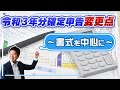令和3年分確定申告変更点～書式を中心に～