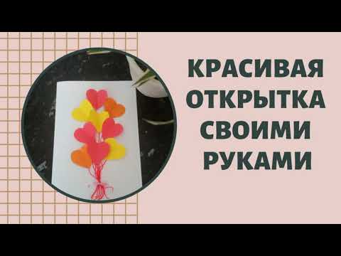 Открытка своими руками "Сердечко"