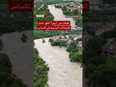 فيضانات مدمرة في تكساس: مشاهد حقيقية من الأضرار