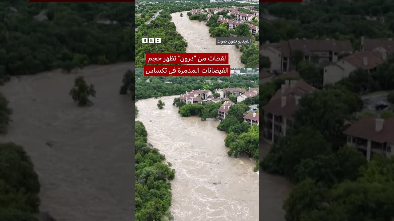 فيضانات مدمرة في تكساس: مشاهد حقيقية من الأضرار