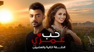 مسلسل حب عمري | هيثم شاكر - سهر الصايغ - منة فضالي | الحلقة الثانية والعشرون | Hob Omry - EPS 22