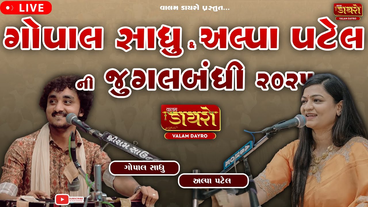 🛑 ગોપાલ સાધુ & અલ્પા પટેલ ની જુગલબંધી | Gopal Sadhu & Alpa Patel | #live #gopalsadhu #alpapatel