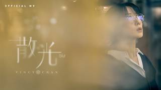 Download lagu 英皇娛樂 泳兒 Vincy《散光》(blur)  [ MV]