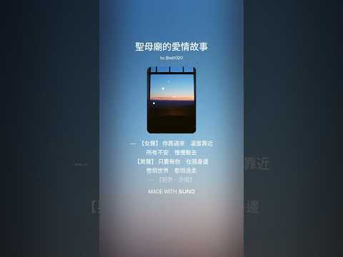聖母廟的愛情故事