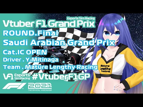 【F1 2021 game】#VtuberF1GP VF1 Rd.Final Saudi Arabian GP Cat.IC OPEN サウジアラビアGP【満永ゆうみ視点】