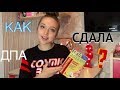 КАК Я СДАЛА ДПА/ОГЭ? | ЗАВАЛИЛА ДПА? | MASHA MASLENNIKOVA