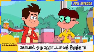 கோபால் ஒரு ஹோட்டலைத் திறந்தார். | Golmaal Jr | Full Episode 79 screenshot 5
