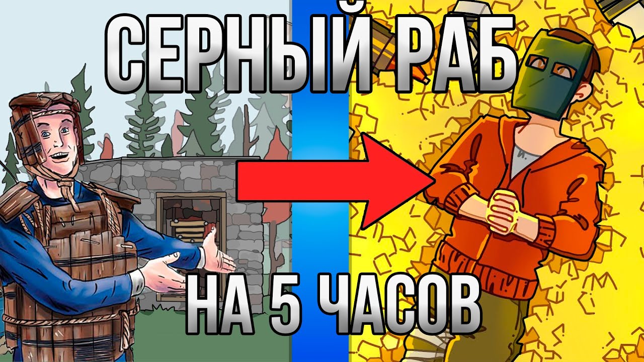 СЕРНАЯ УСЛУГА для ЧИЗИ! ПРОШЁЛ ИГРУ РАСТ ЗА 5! СТАЛ САМЫМ БОГАТЫМ В ...