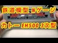 『鉄道模型 Nゲージ』KATO EH500 3次形 の動画、YouTube動画。