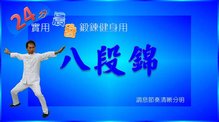 八段锦 24分钟早晚锻炼健身用(实用版)  陈老师示范 - 天天要闻