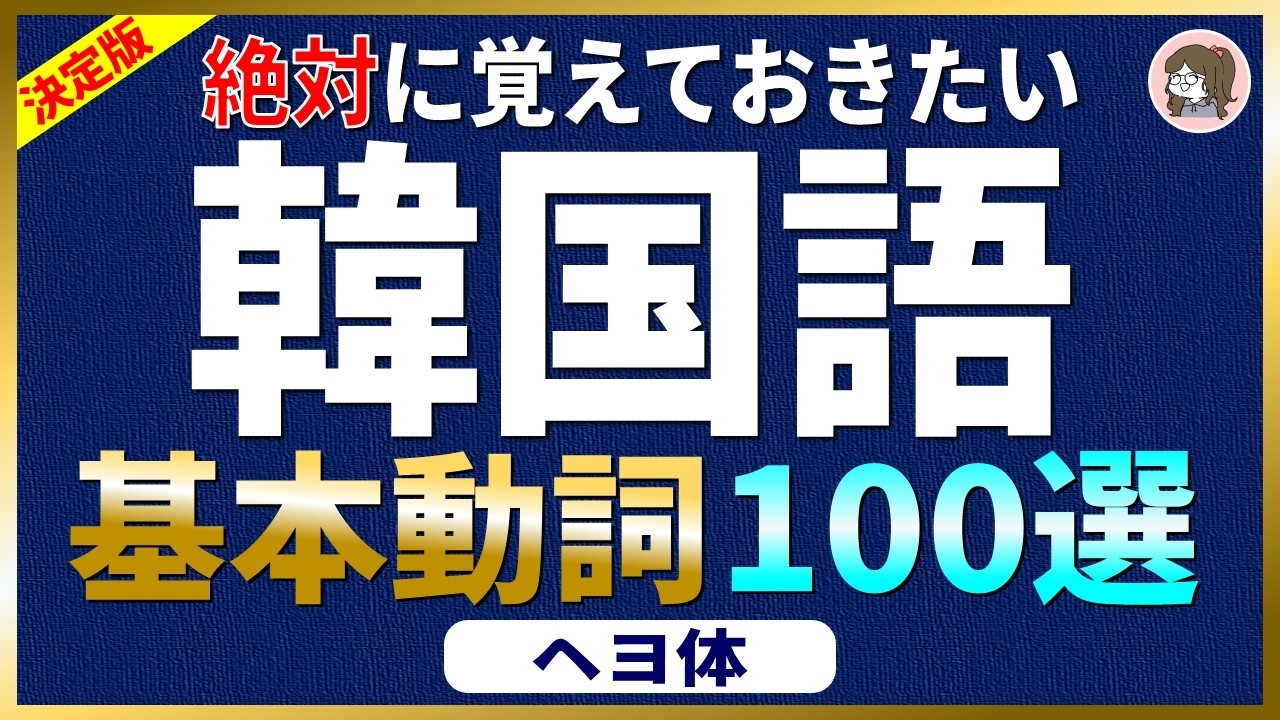 【韓国語聞き流し】超短い例文付き韓国語基本動詞100選(へヨ体)【PDF資料付き】