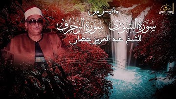 ماتيسر من سورة الشورى والزخرف للشيخ عبد العزيز حصان
