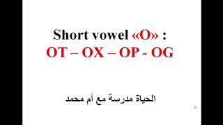 OT - OX - OP - OG     درس اللغة الانجليزية 10 - قراءة الأصوات