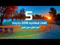 اهات اسلاميه 2018 جديده 5 لم تنزل من قبل