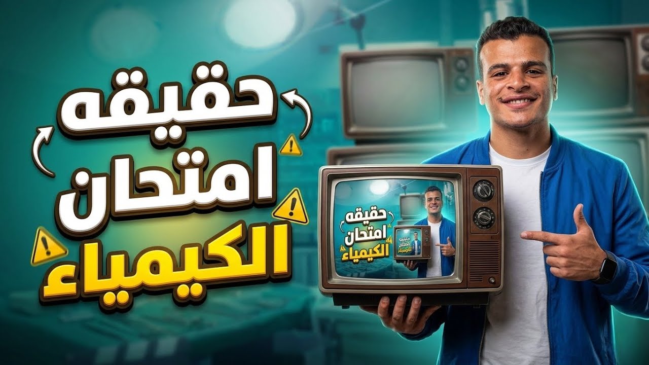 حقيقه امتحان الكيمياء 🚨 | الرد على الإشاعات👌 | د.هشام محمود