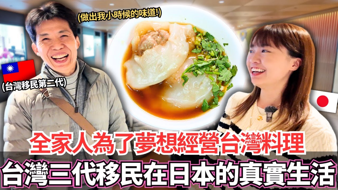 深訪台灣三代移民在日本的真實生活！🔥全家人為了夢想一起努力經營台灣夜市料理！｜【Ma上聊聊】｜VLOG｜【我是Mana】