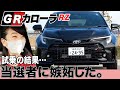 【藤トモが嫉妬】GRカローラRZに乗ったら楽しすぎて悶絶！