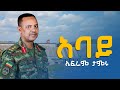 Ephrem Tamru ABAY ኤፍሬም ታምሩ ኣባይ New Ethiopian Music 2025 Official Music Video 