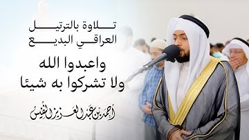 تلاوة بالترتيل العراقي البديع | واعبدوا الله ولا تشركوا به شيئا