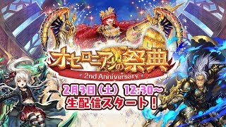 リリース2周年記念！オセロニア史上最大のリアルイベント
