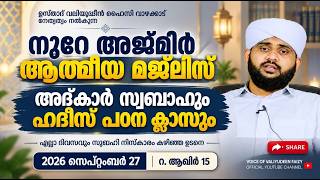 നൂറേ അജ്മീർ ആത്മീയ മജ്ലിസ് അദ്കാറു സ്വബാഹ് | VALIYUDHEEN FAIZY VAZHAKKAD | NOORE AJMEER MAJLIS 2098