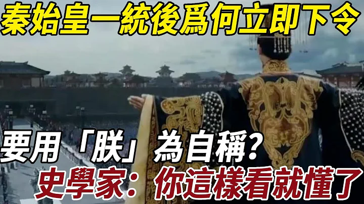 秦始皇一統天下後，爲何立即下令要用「朕」為自稱？史學家:把「朕」拆開來看，你就知道了！ - 天天要聞
