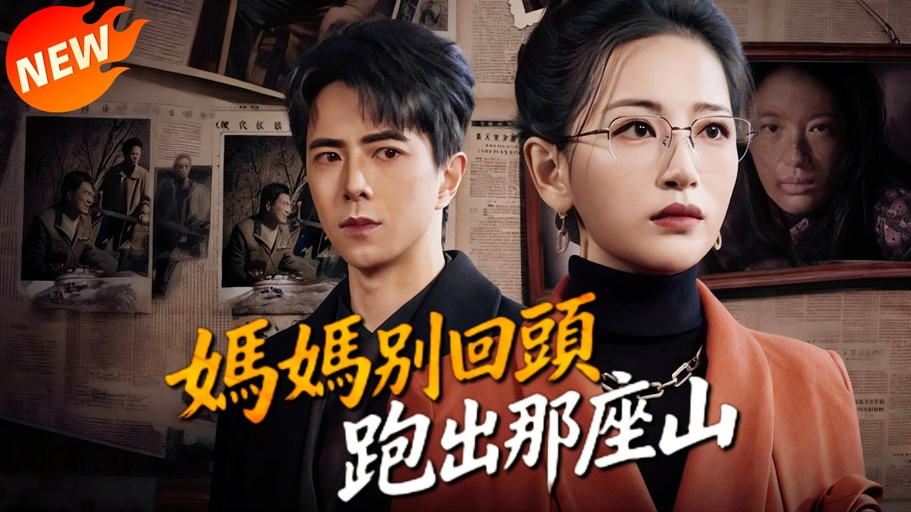 名校女博士深山逃生记！