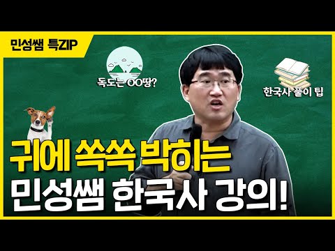 귀에 때려 박히는 한국사 공부! | 민성쌤 썰강 모음ZIP