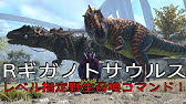 Ark至高サドル入手コマンド紹介 Rex ユーティラヌス スピノ ギガノト テリジノ アロサウルス Youtube Ark至高サドル入手コマンド紹介 Rex ユーティラヌス スピノ ギガノト テリジノ アロサウルス Youtube