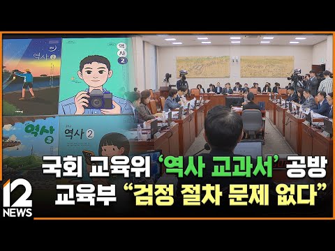국회 교육위 &amp;#39;<strong>역사</strong> 교과서&amp;#39; 공방…교육부 &amp;quot;검정 절차 문제 없다&amp;quot; / <strong>EBS뉴스</strong> 2024. 09. 25