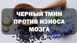 картинка: Что будет с мозгом если есть черный тмин каждый день?