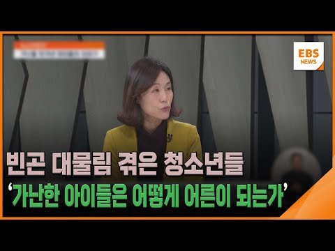 <strong>빈곤</strong> 대물림 겪은 청소년들…&amp;#39;가난한 아이들은 어떻게 어른이 되는가&amp;#39; [뉴스브릿지] / EBS뉴스 2023. 11. 29