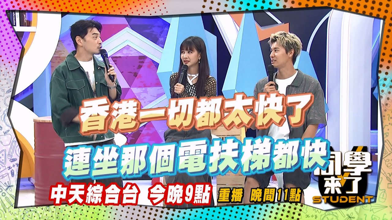 《搶先看》香港什麼都快?! 坐手扶梯要上安全帶?! | 同學來了 2024.9.19. 哈孝遠、夏語心、蔡逸帆、小玉、吳子龍、餒狸、金炳秀、麻由、黃靖倫、馬米高@StudentsComing