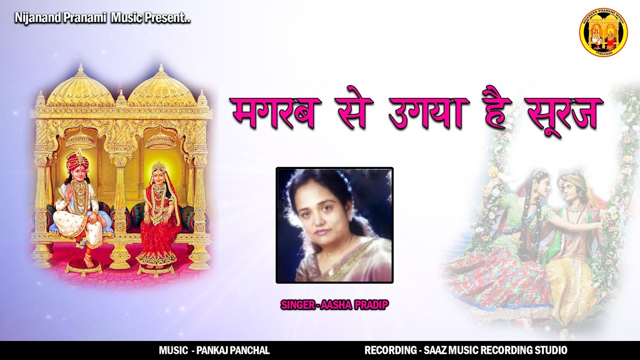 Magrab Se Ugya Hai Suraj | Pranami Bhajan | Kirantan | Aasha Pradip | Shree Raj Shyamaji |Prannathji