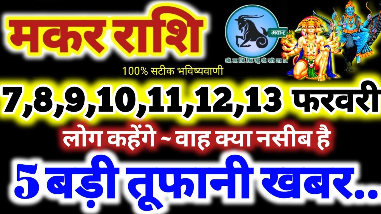 मकर राशि वालों 7 से 13 फरवरी 2026 / 5 तूफानी खबर / लोग कहेंगे वाह क्या नसीब है Makar Rashifal 2026